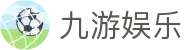 九游娱乐首页 - 手机游戏娱乐平台
